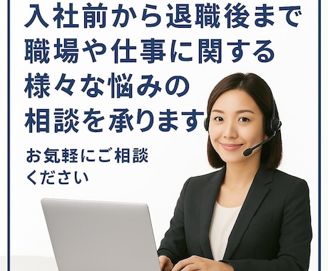入社前から在職中、退職後まで労働相談できます 退職代行相談や職場のトラブル相談等、お気軽にご相談ください。 イメージ1