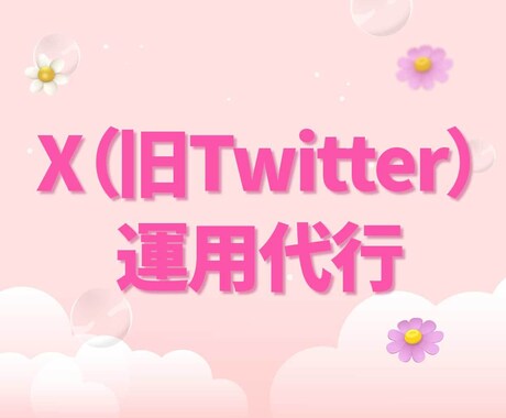 X(旧Twitter)✨プロが1か月運用代行します 先着5名様に割引価格でご案内！｜ツイッター イメージ1