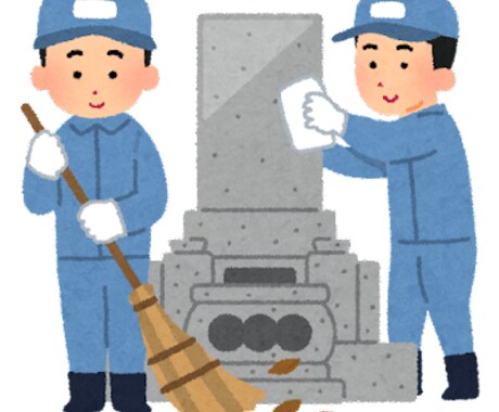 全国のお墓掃除・お墓参り代行します 全国出張・ご家族以外の方からの依頼も大歓迎。最後まできっちり イメージ2