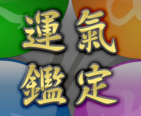 あなたの運氣鑑定書を作成します あなたの運氣を鑑定し、あなた専用の開運プランを提案します イメージ1