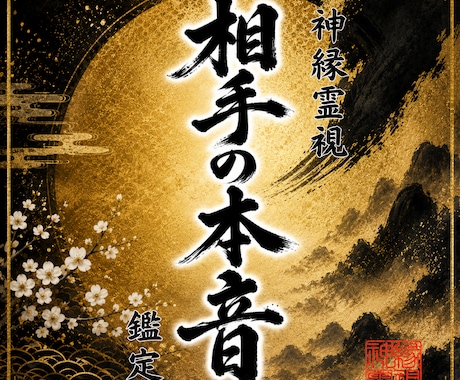 即日鑑定｜あの人の魂の本当の想いを視ます 【5000字越えの本格霊視鑑定】あなたの悩みを根本から紐解く イメージ1