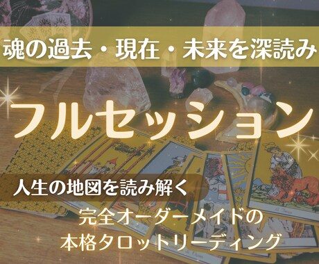 本格鑑定☆深読みタロットでフルセッションします 魂が導く“運命のシナリオ”から本質と未来を見つめる イメージ1
