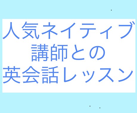 ネイティブが英語を教えます あなたも人気ネイティブ講師の授業を受けてみませんか？ イメージ1