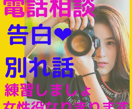 あらゆる場面設定OK❤️女性役バッチリ⭐️なります 告白❤️彼女との別れ話⭐️言いにくいことがスムーズに言える イメージ1