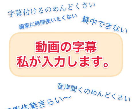 動画の字幕付け編集を行います Youtuberの方、字幕付けの手間を省きたい方が対象です。 イメージ1