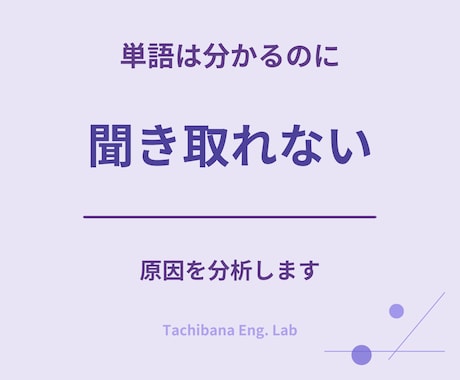 英語が聞き取れない方へ｜原因を特定します 単語は分かるのにリスニングができない方へ イメージ1