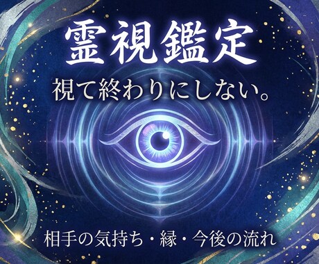 水神の禰宜による霊視鑑定ます 視て終わりにしない。霊視から波動修正まで、現実を動かす鑑定 イメージ1