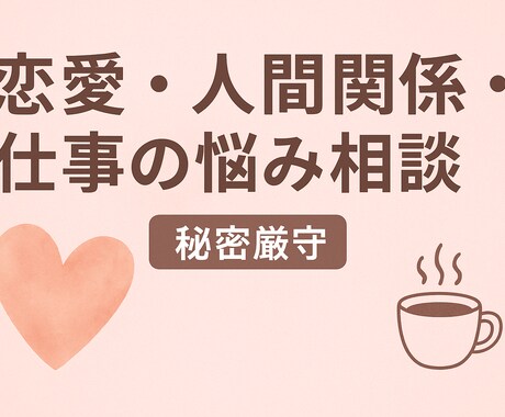 幅広く相談聴きます 恋愛・人間関係・仕事の悩みを優しくお聞きします【秘密厳守】 イメージ1