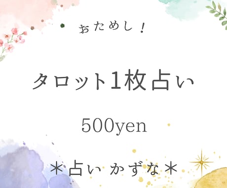 タロット❁⃘1枚かんたん占い♪テキストで送ります サクッと1枚タロット占い♪お試しにもどうぞ♪ イメージ1