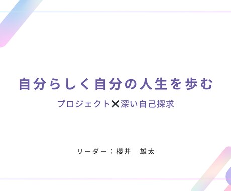 あなたの人生のプロジェクトを一緒に考えます やりたい事が明確になり、実行に移すために対話します イメージ1