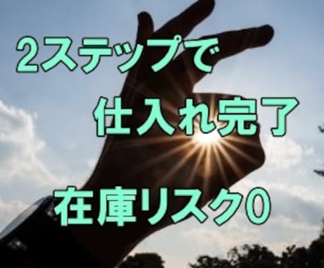2ステップで仕入れ完了☆在庫が一切無い物販教えます 初心者様でも、売れ残りなし・リサーチ不要で安心の副業 イメージ1