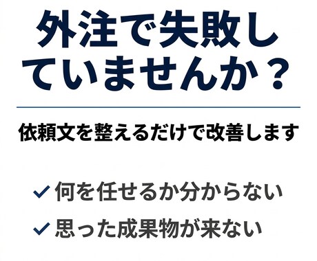 外注したい方へ｜面倒な依頼文と候補を用意します イメージ1