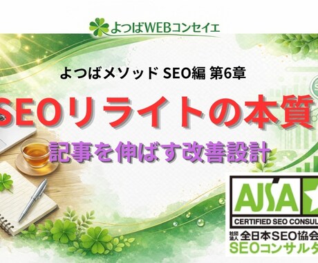 SEOで成果を伸ばす改善手順について解説します SEOリライトの本質｜記事を伸ばし続ける改善設計 イメージ1