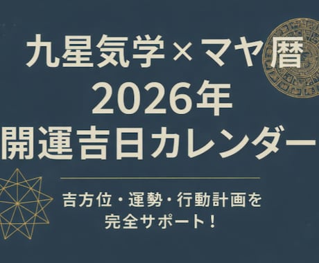 運勢＆吉方位鑑定｜九星気学×マヤ暦鑑定します いつ・どこへ・どう動くかを明確に。未来をサポートします。 イメージ1