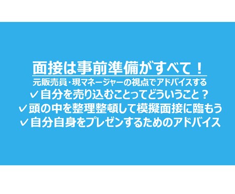 就職・転職に関わる面接の事前準備をサポートします 自身の成果や強みを洗い出し頭の中の整理・事前準備をしましょう イメージ1