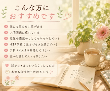 誰にも言えない話、聞きます アドバイスなし。否定せず寄り添います。 イメージ2