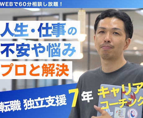 独立・転職活動・キャリアアップの相談に乗ります イメージ1