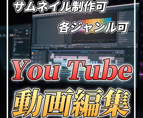 YouTube向け動画を編集します エンタメ系を中心にビジネス、商品紹介、密着動画を編集します イメージ1