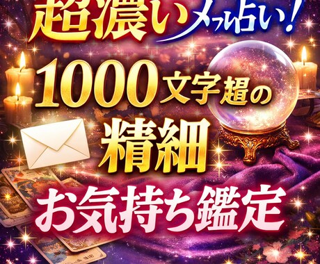 1件1000文字超！気持ちと今後を濃ゆく霊視します 鑑定歴10年超！複雑愛も好転へ導く本格霊視鑑定！ イメージ1