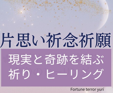 片思い成就促進祈願✿高次と繋がり祈願ヒーリングます 12/10まで￥10000⇒￥5500。20日間祈願思念伝達 イメージ1