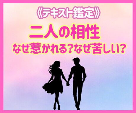 なぜ惹かれる?なぜ苦しい?二人の相性を紐解きます 惹かれる理由もすれ違う理由も、相性にはちゃんと意味があります イメージ1
