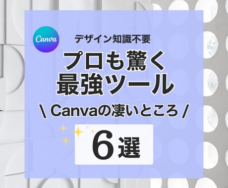 90分でデザイン素人でも画像作れるようになります 独学は苦手だから誰かに教えてもらいたい、そんなあなたへ！ イメージ2