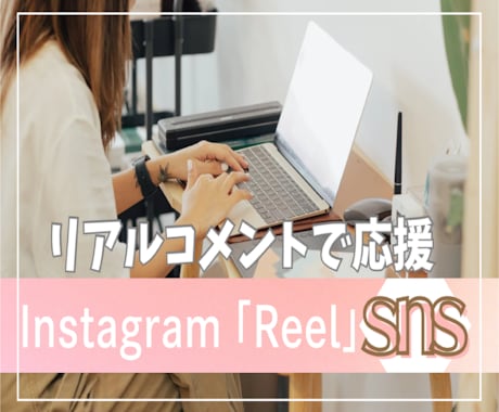 Instagram日本人コメント増やします /リール動画リアルコメント50個増加！インスタ盛り上げます。 イメージ1