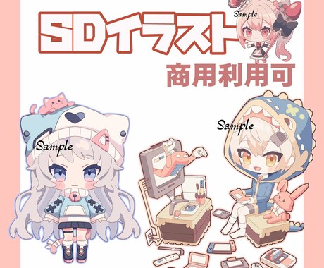 SDイラストを制作します 最短3日納品、お気軽にご相談ください イメージ1