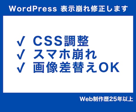 WordPress表示崩れ・CSS修正します 制作までは不要な小さな修正に対応します イメージ1