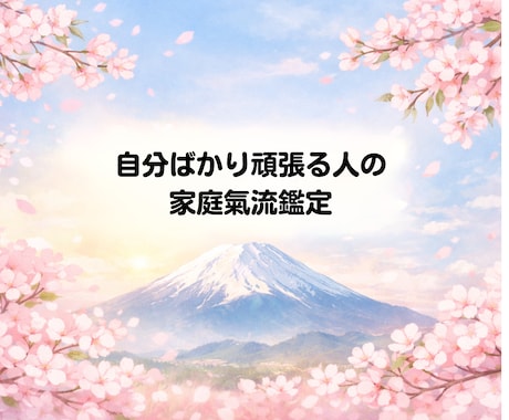 家庭の氣流を丁寧に読み解く鑑定を行います 家庭の氣流と心の疲れの根源を読み解きます イメージ1