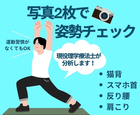 写真で姿勢改善相談！姿勢改善、腰痛予防助けます 8年目現役理学療法士が、身体のお悩みお手伝いします！ イメージ1