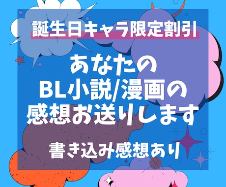 誕生日キャラ限定割引！BL漫画・小説感想送ります BL作品ならジャンル・作風問わずOK！書き込み感想あり イメージ1