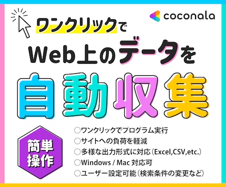 スクレイピングやAPIでデータを自動収集します Web上のデータを活用して、業務効率を改善しませんか？ イメージ1