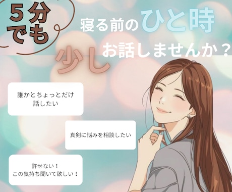 寝る前のひと時、いまのあなたに寄り添います 頑張った日も、のんびり過ごした日も、ゆるっとお話しませんか？ イメージ1