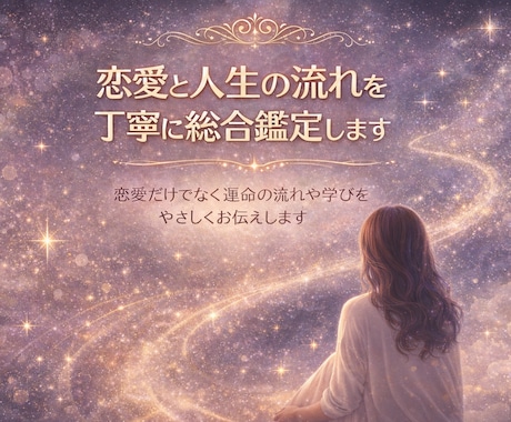 恋愛と人生の流れを丁寧に総合鑑定します 恋愛だけでなく、運命の流れや学びをやさしくお伝えします。 イメージ1