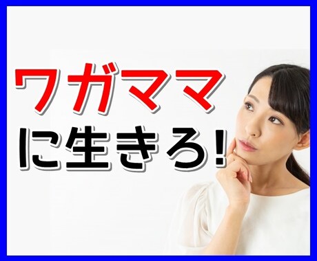 私がやりたい事を応援します！あなたに寄り添います 夢、理想何でも話してください！あなたには叶えられる力がある！ イメージ1