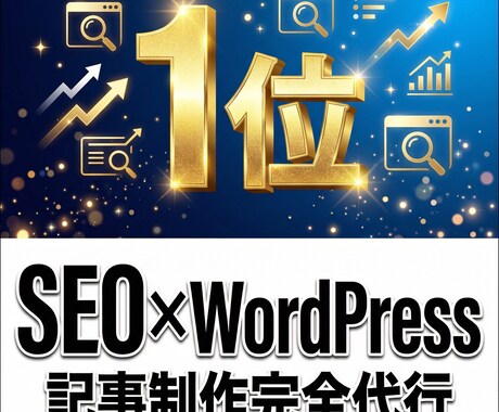 検索１位へ導くWP記事執筆と入稿代行します 検索上位×高成約率！丸投げOKの完結型記事制作 イメージ1