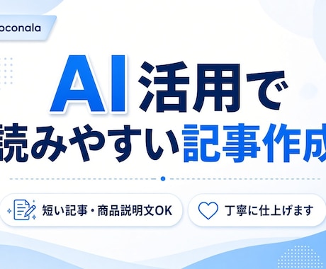 AI活用｜読みやすい短い記事・文章を作成します 自然で読みやすい文章を作成します。 イメージ1