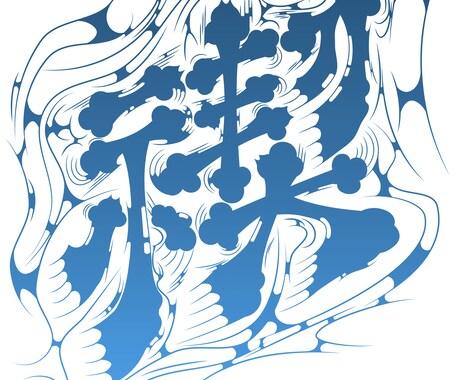 髭文字×グラフィティ(漢字、英数字)を制作します 脈を打ち躍動する文字。唯一無二のグルーヴをお届けします。 イメージ2