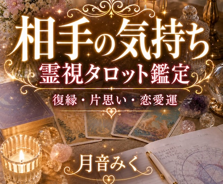 霊視タロット星読みで彼の気持ちと二人の未来占います 相手の気持ち・復縁・片思い・恋愛運・未来を霊視で丁寧に鑑定 イメージ1