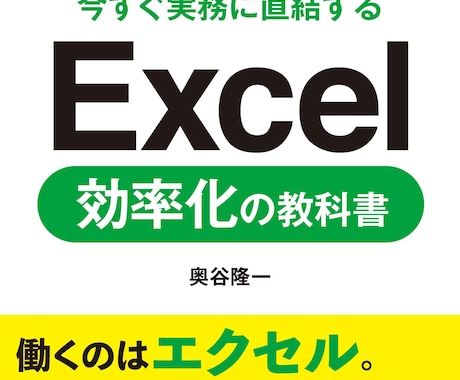 Excelの効率化テクニックを教えます 【元国家公務員直伝】Excel『ムダ作業』をなくす効率UP術 イメージ1