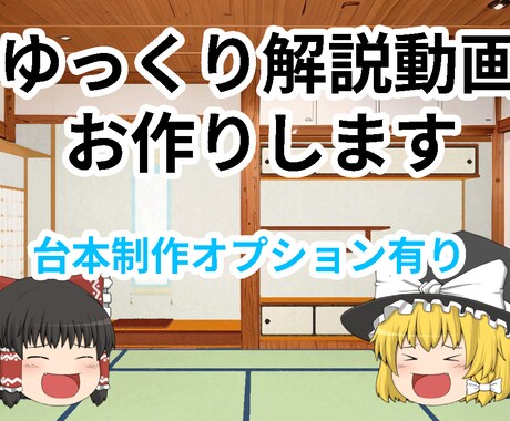 資料、素材のみでもOK、ゆっくり解説動画制作します 台本制作は有料オプションになります。 イメージ1