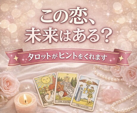 未来の恋愛運は？タロットで恋愛を前向きに占います 未来を決める占いじゃない。前を向くための占いを。 イメージ1