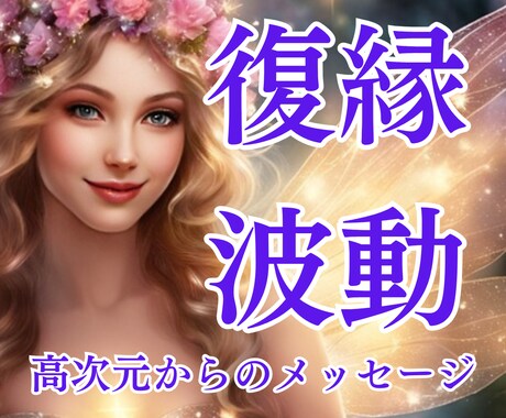 復縁特化♡波動修正し運気を高めるサポートをします 高次元からのメッセージ&願いを引き寄せるコツをお伝えします イメージ1