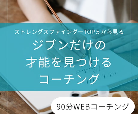 ストレングスファインダーTOP5をコーチングします 独自の才能に気づき、どう活かしていくか一緒に考えませんか？ イメージ1