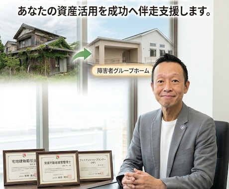 空き家・アパートを転用します 空き家を障害者グループホームへ転用をご提案します イメージ1