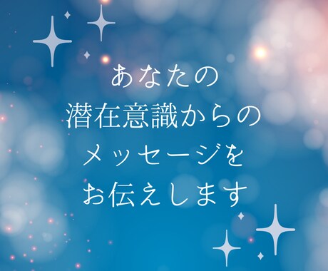あなたの潜在意識からのメッセージをお伝えします 現在のお悩みや気になっていることへのヒントをもらいましょう！ イメージ1