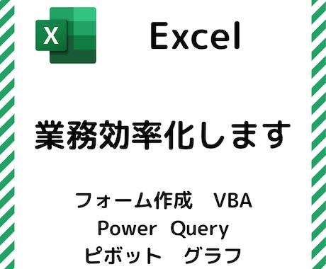 Excelで業務効率化します VBA、Power Query、フォーム作成、ピボット 等々 イメージ1
