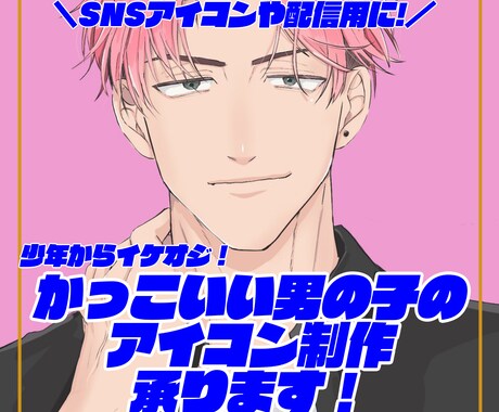 かっこいい男の子のイラスト作成します 修正3回まで無料！お好みの男子をあなた用に描きます イメージ1