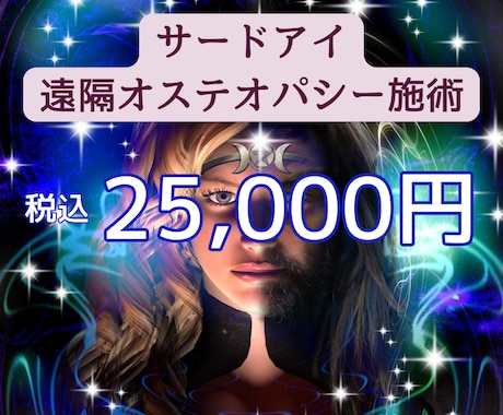 サードアイ遠隔オステオパシーで体内デトックスします あなたが元の元氣な身体になるよう時空を超えて最善を尽くします イメージ1
